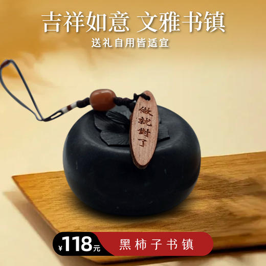 【静思书轩】黑柿子书镇  部分有天然纹路，介意慎拍 商品图0