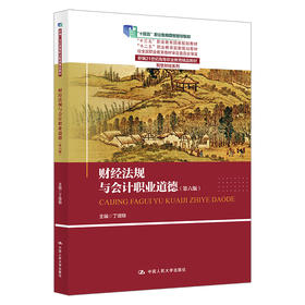财经法规与会计职业道德（第六版）（新编21世纪高等职业教育精品教材·智慧财经系列)