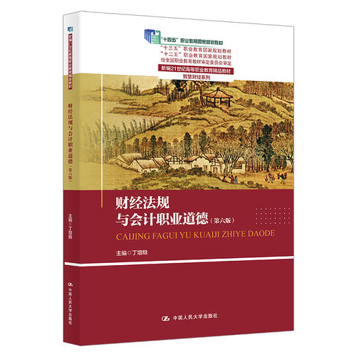 财经法规与会计职业道德（第六版）（新编21世纪高等职业教育精品教材·智慧财经系列) 商品图0