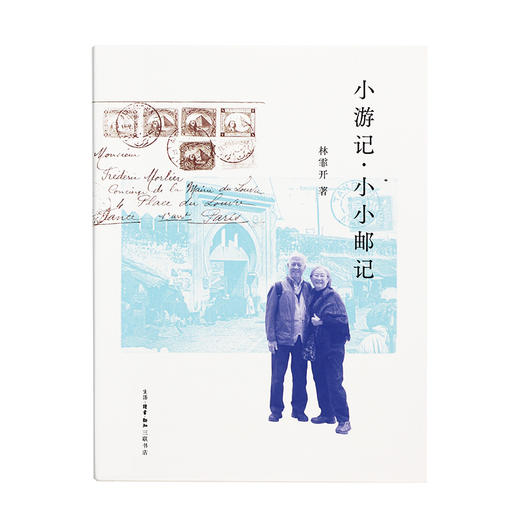 小游记 小小邮记 林霏开 著 三联书店 商品图1
