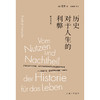 历史对于人生的利弊（新译详注本） 商品缩略图1