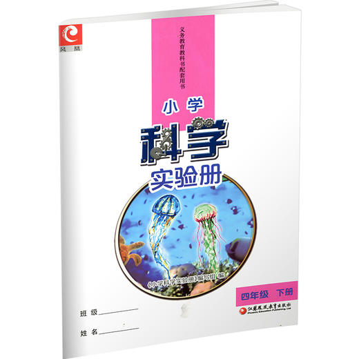 2025年春 小学科学实验册 四年级下册 含配套实验材料  配套苏教版科学课本 4下 小学教辅  江苏凤凰教育出版社 商品图3