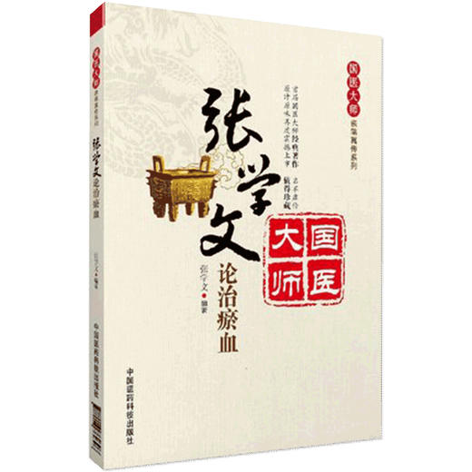 张学文论治瘀血 国医大师亲笔真传系列 张学文 瘀血证治基础理论临床医案选录活血化瘀法血证治辨证瘀辨证论治效方活血化瘀治法 商品图1