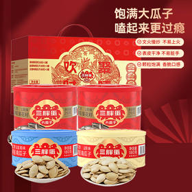 【特惠价】三胖蛋欢聚礼盒796g（原味瓜子218g*2+五香味南瓜籽罐装180g*1+盐焗味南瓜籽180g*1）（包装随机发货，不接受指定哦~）