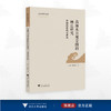 高丽水月观音图的画法研究：中国的影响与差异/亚洲文明研究丛书/（韩）李昡周著/浙江大学出版社 商品缩略图0