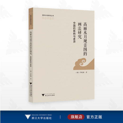 高丽水月观音图的画法研究：中国的影响与差异/亚洲文明研究丛书/（韩）李昡周著/浙江大学出版社 商品图0