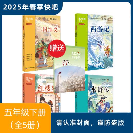 2025年春季快乐读书吧（小学1-6年级）红色经典 商品图4