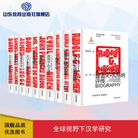 海外著名汉学家评传10册