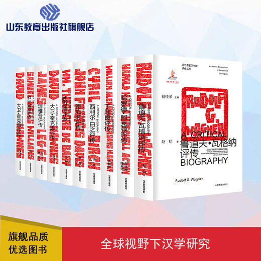 海外著名汉学家评传10册 商品图0