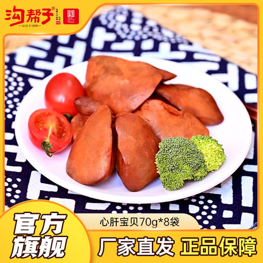 【沟帮子】沟帮子 熏心肝宝贝70g*8 [真空]包装 开袋即食 休闲小零食 商品图0