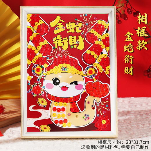 【送相框❗️蛇年纽扣画套装】新年儿童手工diy幼儿园材料包粘贴摆件相框2025春节新款礼盒 商品图8