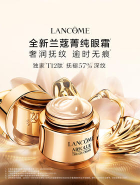 兰蔻全新菁纯眼霜 20ml