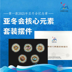 热卖中！！第Yi款2025年亚冬会组委会官方发行《亚冬会核心元素彩色金章大全套》