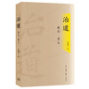 治道概念意义 方朝晖 著 儒家治道 中国哲学 三联书店 商品缩略图0