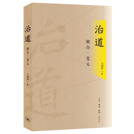 治道概念意义 方朝晖 著 儒家治道 中国哲学 三联书店 商品图0