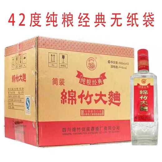 【实体商超版非电商版】绵竹大曲42° 500ml*12瓶 整箱装 商品图0