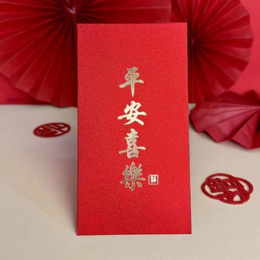 平安喜乐烫金工艺红包 商品图0