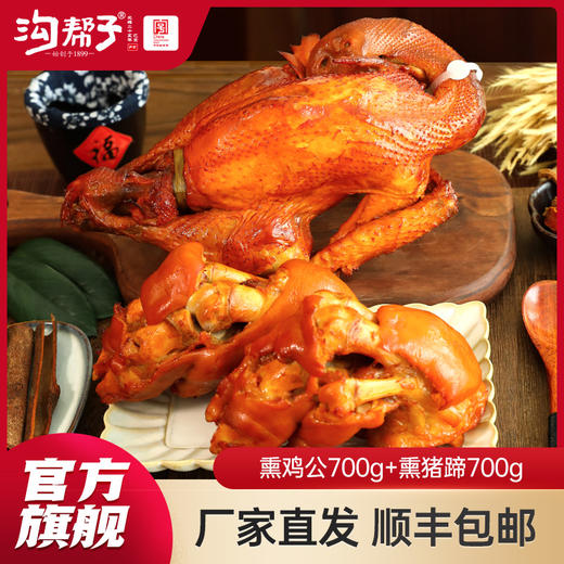 沟帮子组合系列  悦享组合 熏鸡公700g+熏猪蹄700g 商品图0