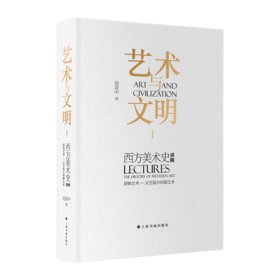 艺术与文明：西方美术史讲稿I（原始艺术—文艺复兴初期艺术）