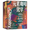 元素咖啡化学 “妙趣横生的名校通识课”系列 商品缩略图1