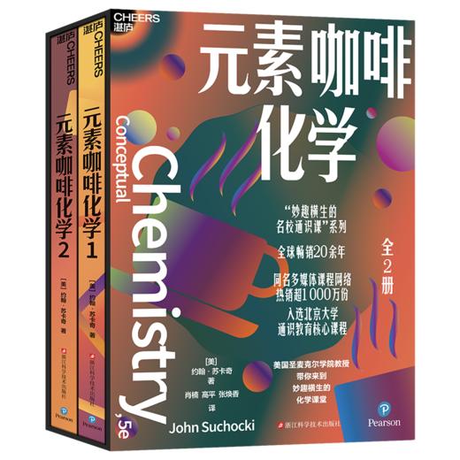 元素咖啡化学 “妙趣横生的名校通识课”系列 商品图1