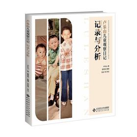 卢乐山儿童观察日记记录与分析 YT