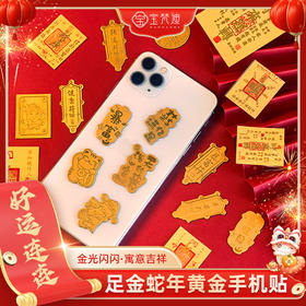 甄选 | 黄金手机贴片金片足金999 “含2mg足金999打造，一物一证” 公主请发财暴富平安福招财新年礼物