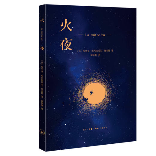 火夜  埃里克 埃玛纽埃尔 施米特 著 三联书店 商品图0