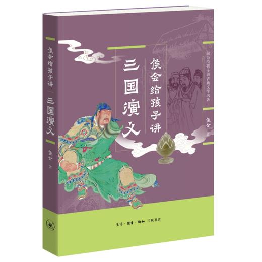 侯会给孩子讲古典文学名著全五册 侯会 著 三联书店 商品图4