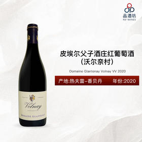 2020 Domaine Glantenay Volnay VV 皮埃尔父子酒庄（沃尔奈村）红葡萄酒
