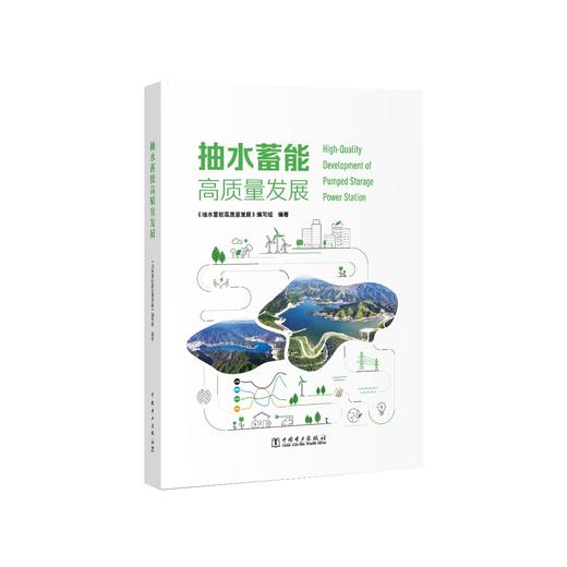 抽水蓄能高质量发展 商品图0