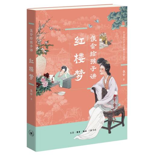 侯会给孩子讲古典文学名著全五册 侯会 著 三联书店 商品图3