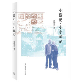 小游记 小小邮记 林霏开 著 三联书店