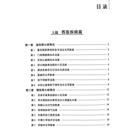泌尿系统疾病经方治验 中医名家经方治验丛书 畅洪昇编 名家治疗急性肾小球肾炎慢性肾小球肾炎肾病综合征验案中国医药科技出版社 商品图3