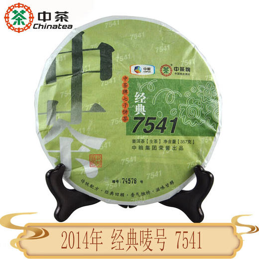 中粮-中茶 7541经典唛号 2014年七子生茶饼357g /云南干仓直发 商品图0