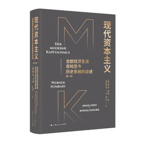 现代资本主义：全欧经济生活自始至今历史系统的论述（第一卷）
