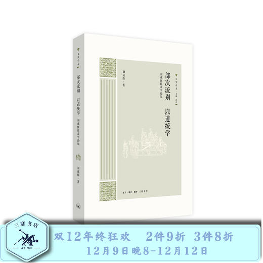部次流别：以道统学——刘咸炘 著 三联书店官方旗舰店 商品图0