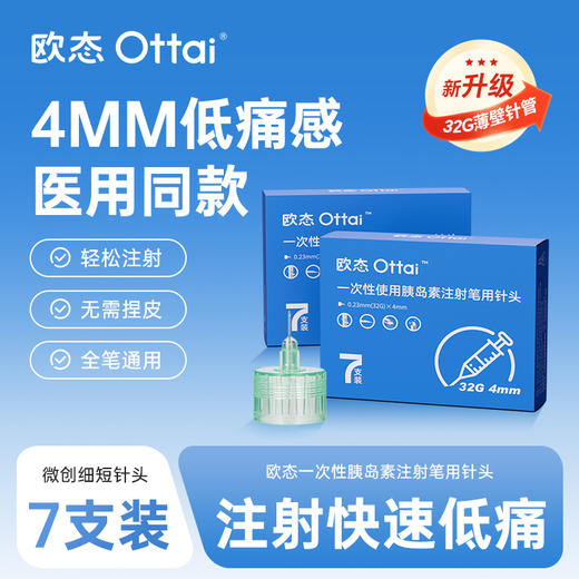 欧态一次性使用胰岛素注射笔用针头 商品图0