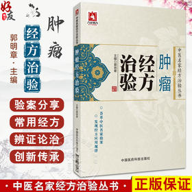 肿瘤经方治验 中医名家经方治验丛书 郭明章主编 名家治疗鼻咽癌 肺癌 胃癌等多部位肿瘤的经验 9787506780476中国医药科技出版社