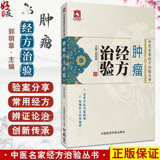 肿瘤经方治验 中医名家经方治验丛书 郭明章主编 名家治疗鼻咽癌 肺癌 胃癌等多部位肿瘤的经验 9787506780476中国医药科技出版社 商品图0