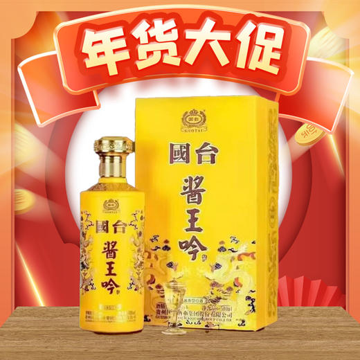 【年货大促】国台 酱王吟 酱香型 53度 500ml 单瓶 商品图0