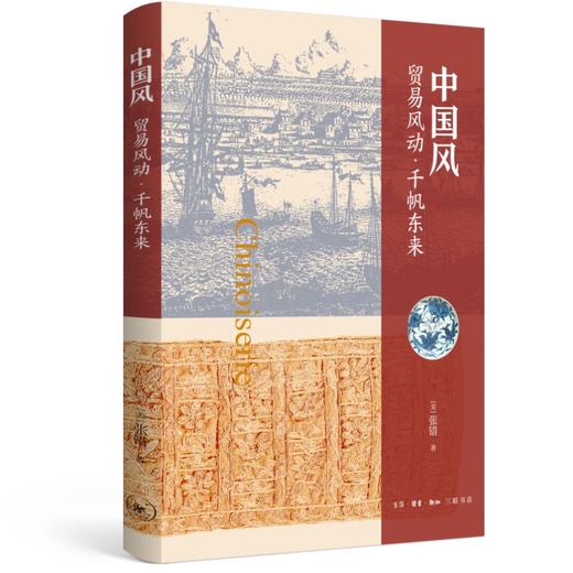 中国风:贸易风动`千帆东来  张错 三联书店 商品图1