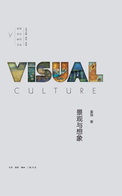 景观与想象：视觉思想史论 视觉文化研究文丛 童强 著 三联书店 商品图2