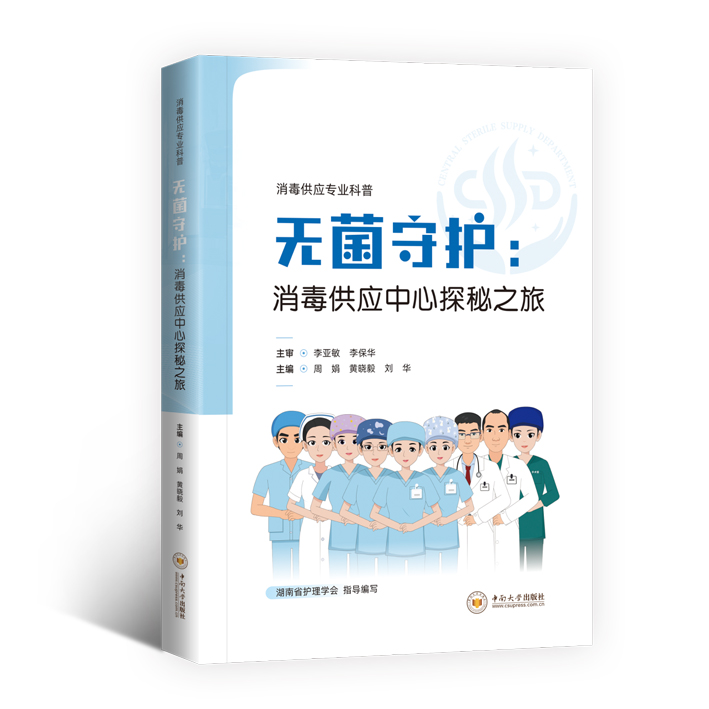 《无菌守护：消毒供应中心探秘之旅》