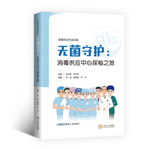 《无菌守护：消毒供应中心探秘之旅》 商品图0