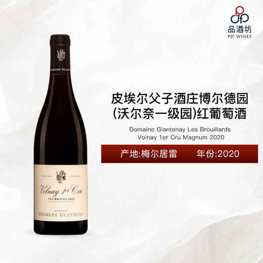 2020 Domaine Glantenay Volnay Les Brouillards 1er Cru Magnum 皮埃尔父子酒庄博尔德园（沃尔奈一级园）红葡萄酒 商品图0