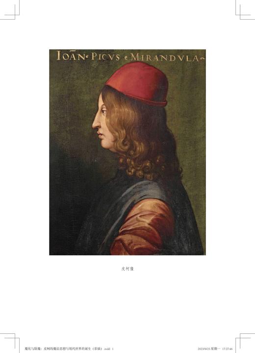 魔化与除魔:皮柯的魔法思想与现代世界的诞生 吴功青 著 三联书店 商品图1