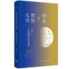 神圣与世俗之间:中国厕神信仰源流考 刘勤 著 三联书店 商品缩略图0