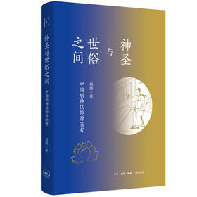 神圣与世俗之间:中国厕神信仰源流考 刘勤 著 三联书店