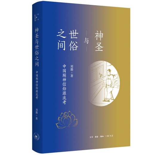神圣与世俗之间:中国厕神信仰源流考 刘勤 著 三联书店 商品图0